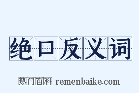 绝口反义词是什么意思的图片